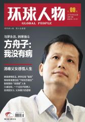 环球人物 旬刊 2012年09期(电子杂志)(仅适用PC阅读)