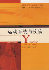 运动系统与疾病(仅适用PC阅读)