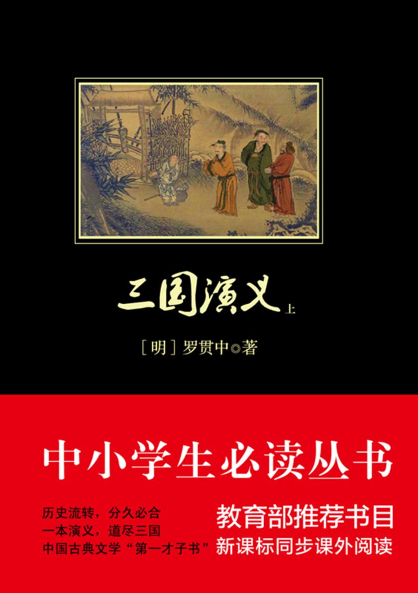 三国演义(中小学生丛书)(上册)
