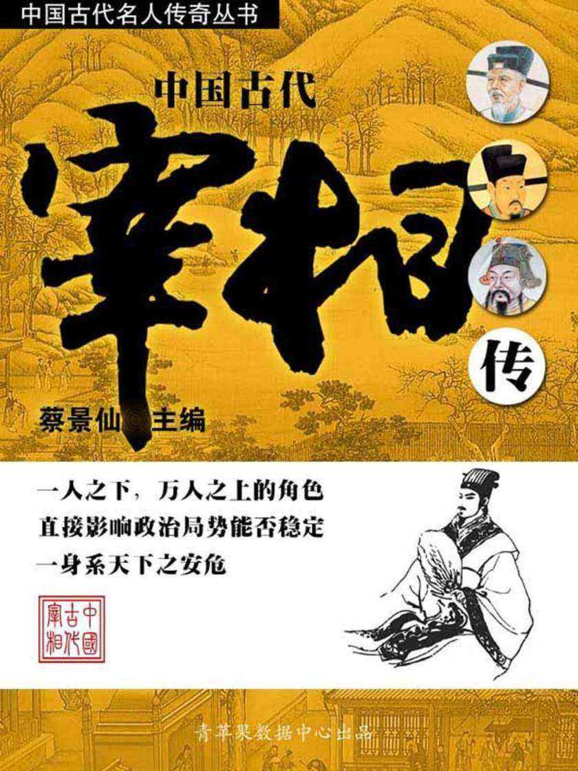 中国古代名人传奇丛书——中国古代宰相传