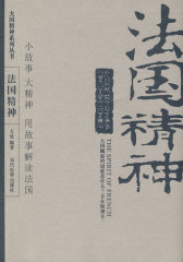 法国精神(试读本)