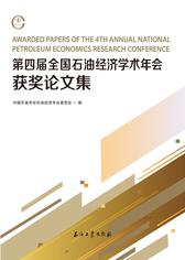 第四届全国石油经济学术年会获奖论文集