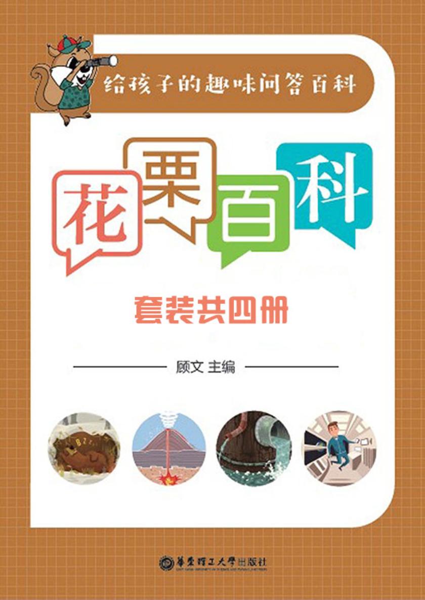 花栗百科(套装共4册)