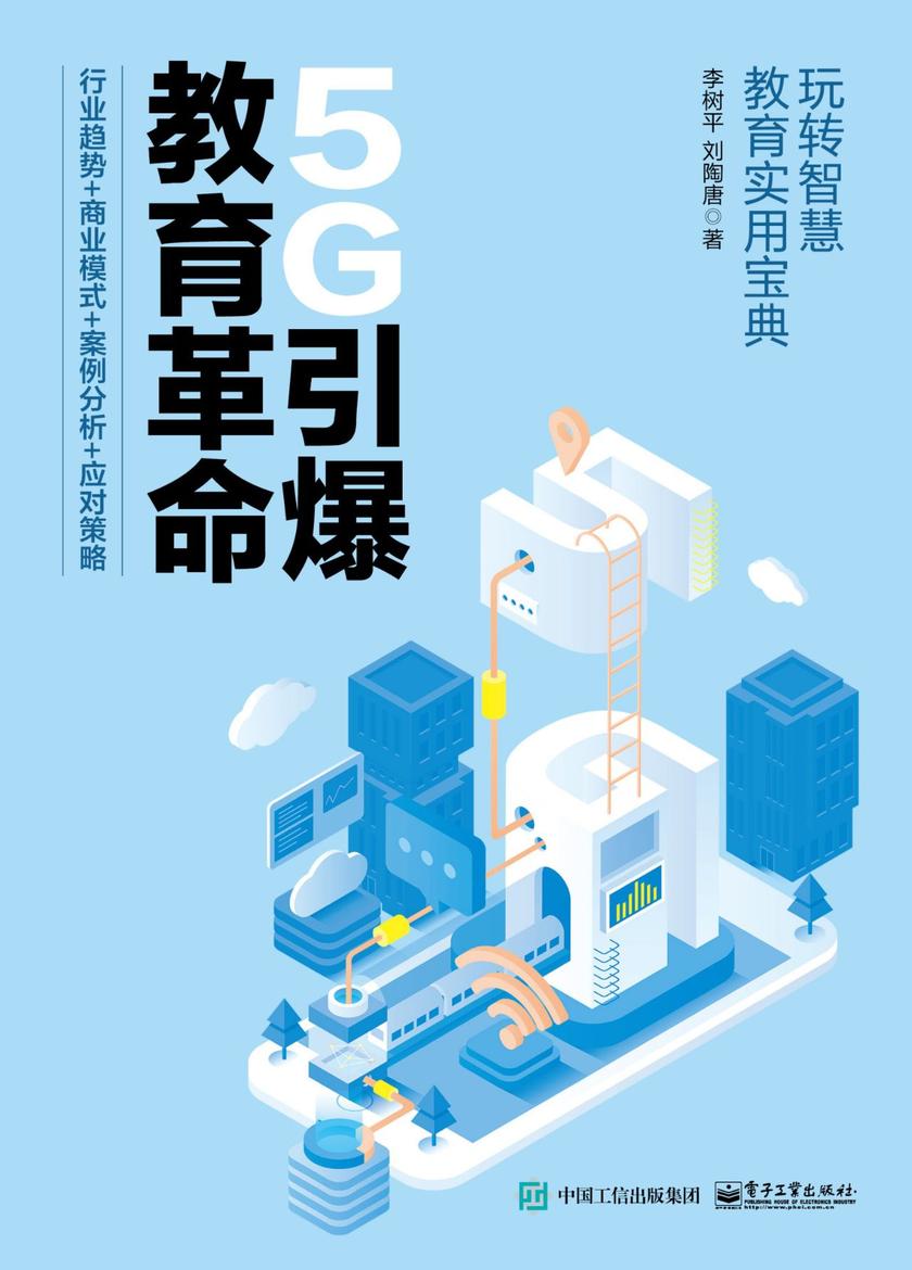5G引爆教育革命:行业趋势+商业模式+案例分析+应对策略