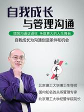 自我成长与管理沟通：自我成长为沟通创造条件和机会(视频课程)