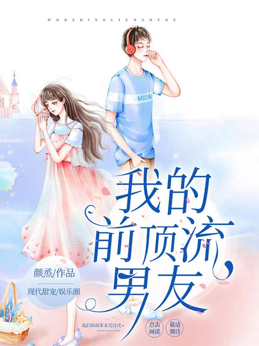 我的前顶流男友