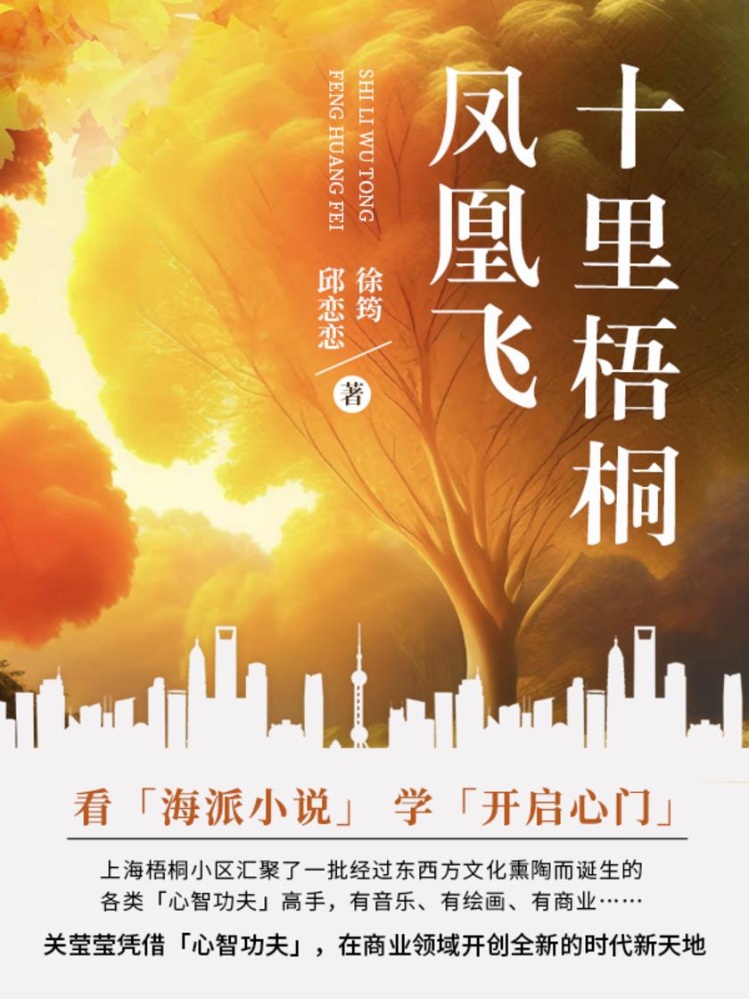 十里梧桐凤凰飞