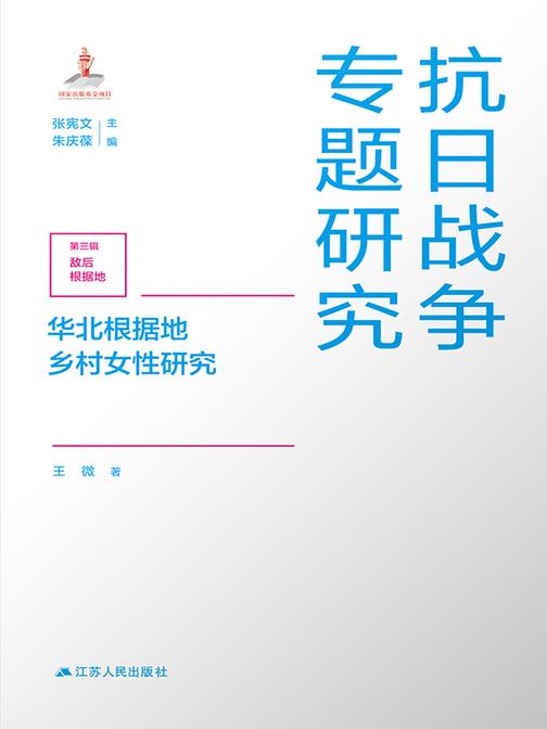 华北根据地乡村女性研究
