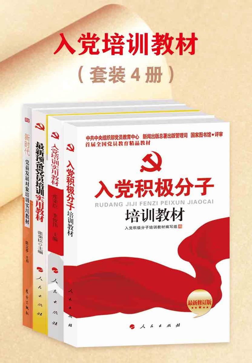 入党培训教材(套装4册)