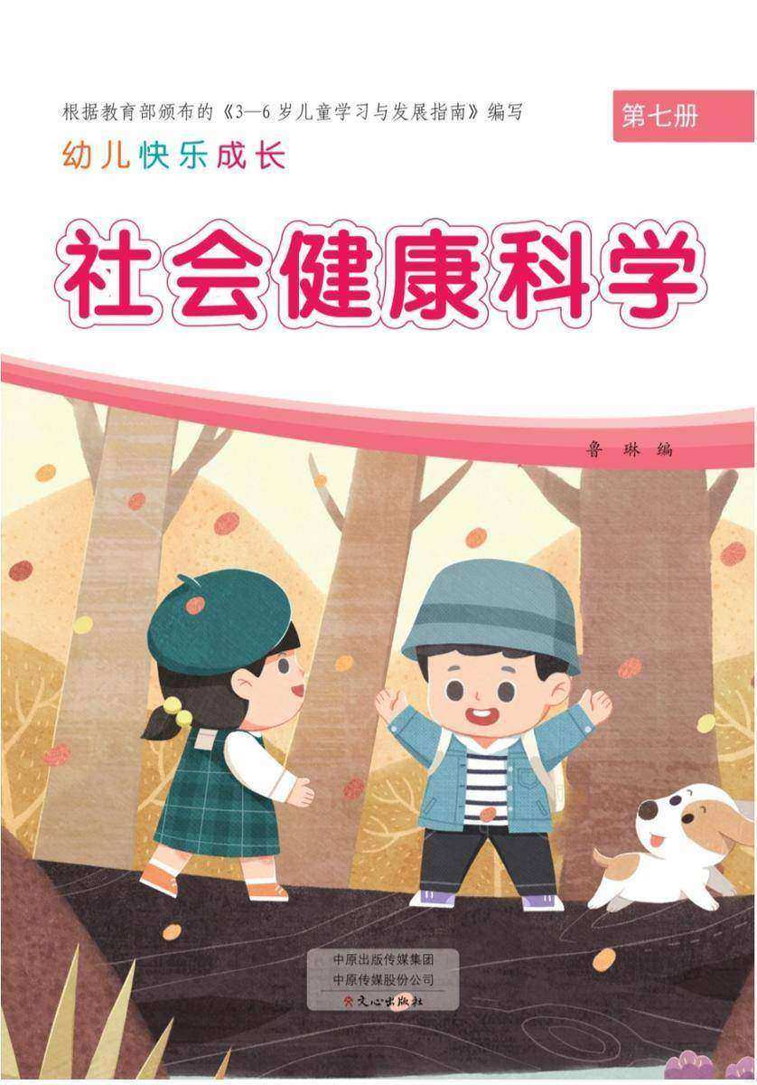 幼儿快乐成长第7册-社会健康科学