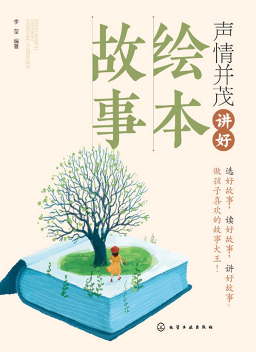 声情并茂讲好绘本故事(李莹)