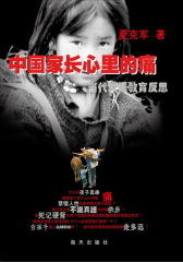 中国家长心里的痛
