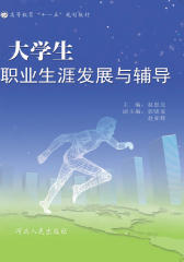 大学生职业生涯发展与辅导
