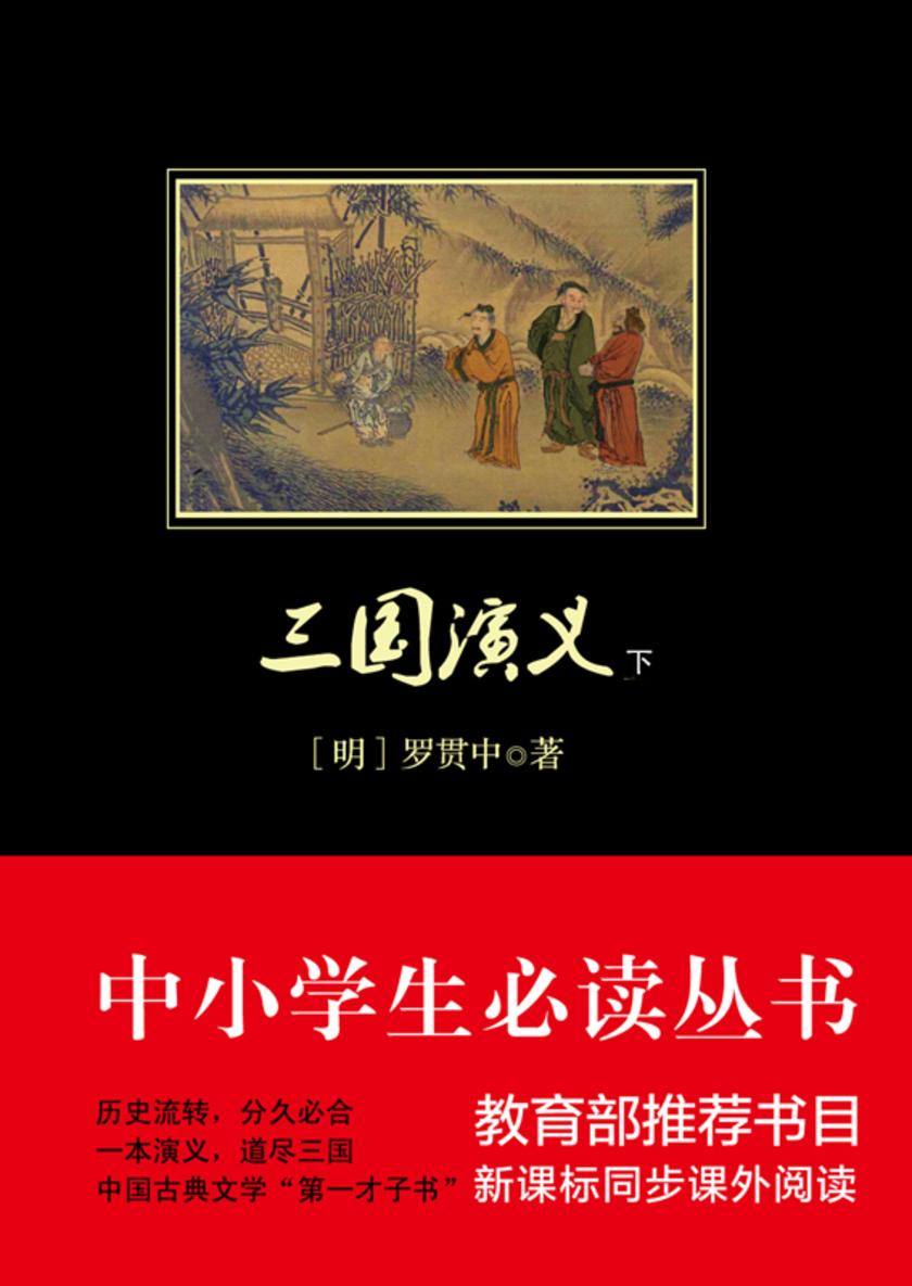 三国演义(中小学生丛书)(下册)