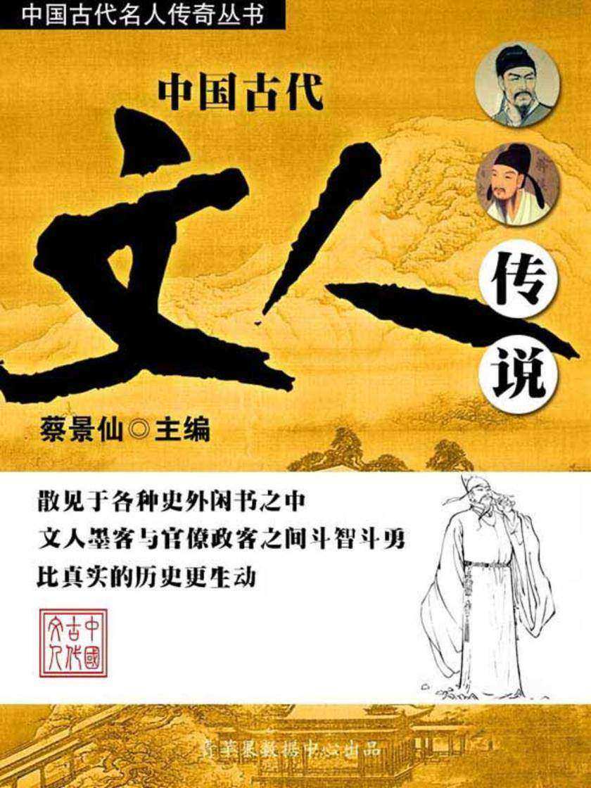 中国古代名人传奇丛书——中国古代文人传说