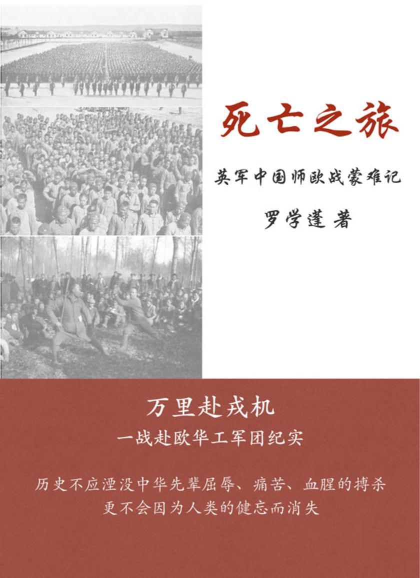 死亡之旅——英军中国师欧战蒙难记