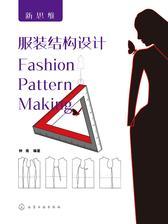 服装结构设计