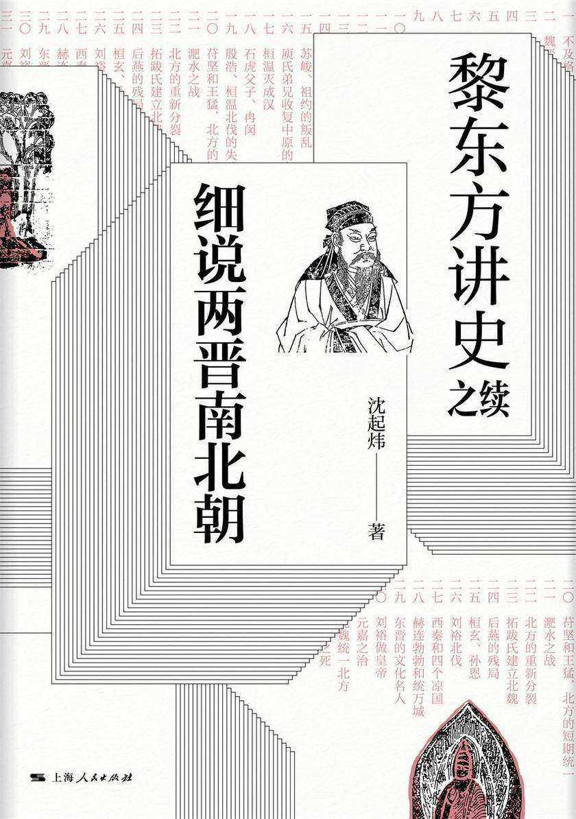 黎东方讲史之续.细说两晋南北朝