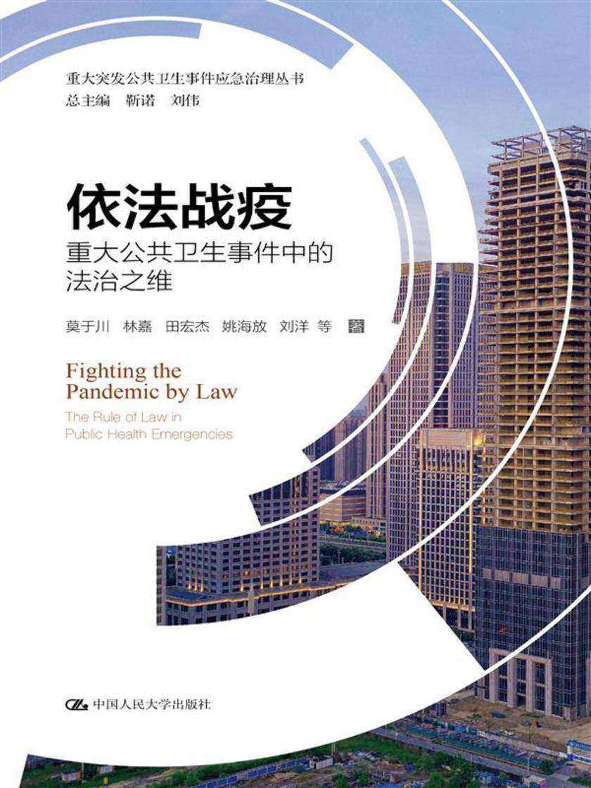 依法战疫——重大公共卫生事件中的法治之维(重大突发公共卫生事件应急治理丛书)