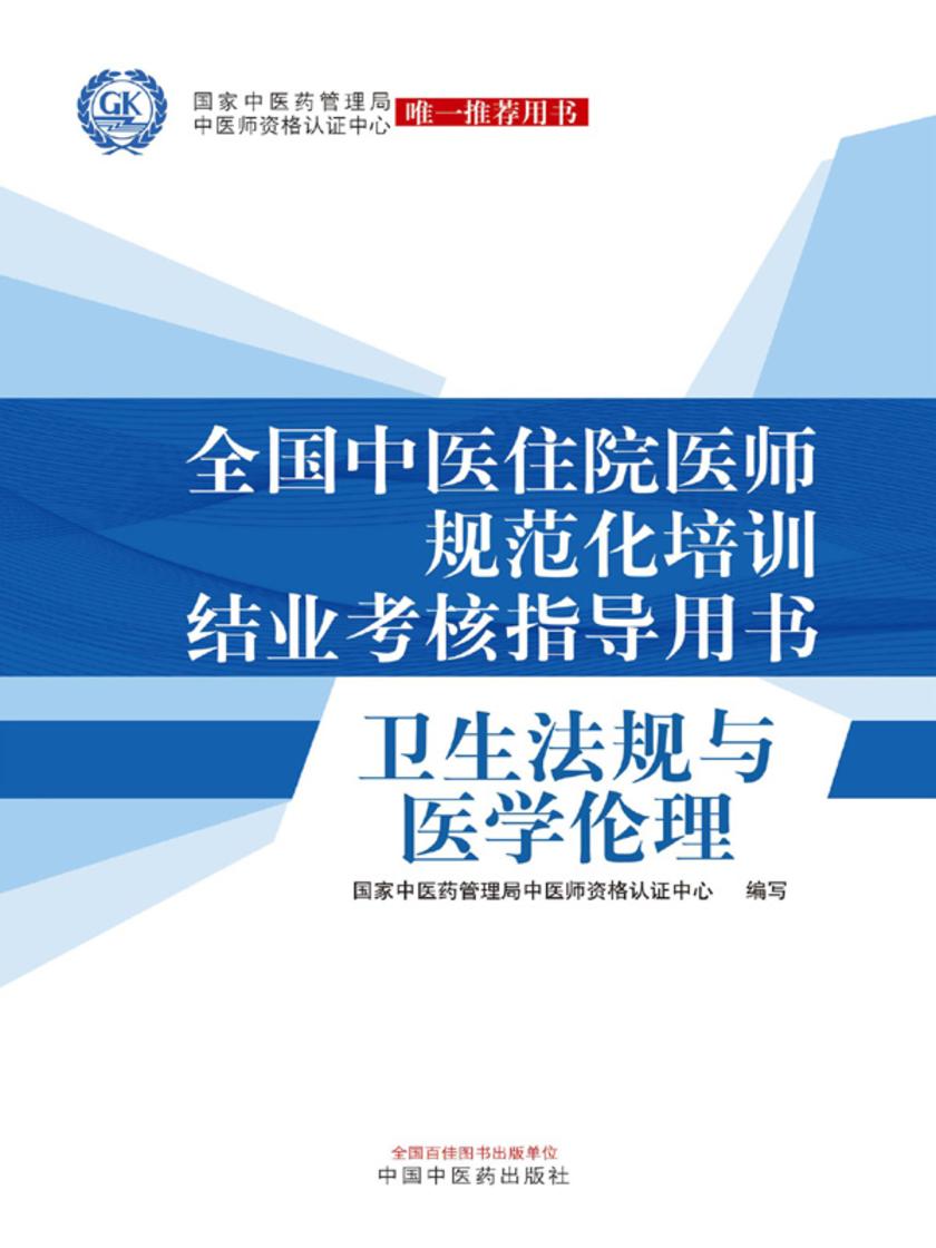 全国中医住院医师规范化培训结业考核指导用书——卫生法规与医学伦理