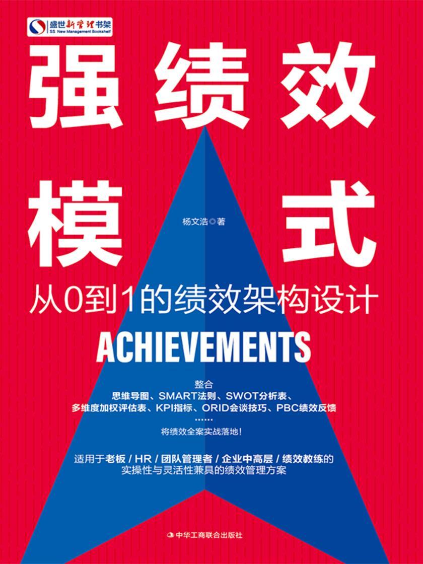 强绩效模式:从 0 到 1 的绩效架构设计