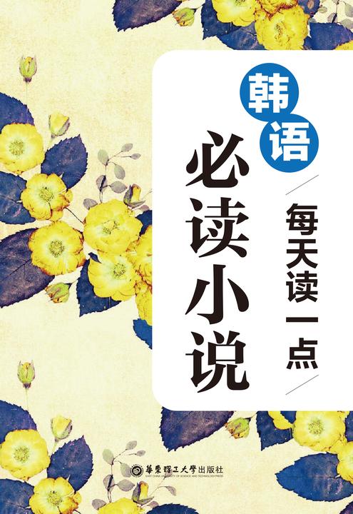 晨读夜诵.每天读一点韩语小说