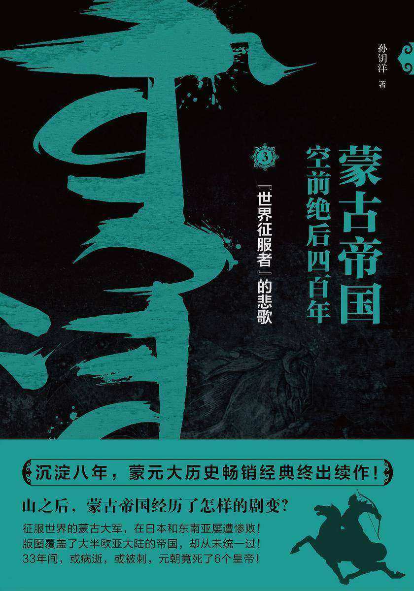 蒙古帝国空前绝后四百年3:“世界征服者”的悲歌