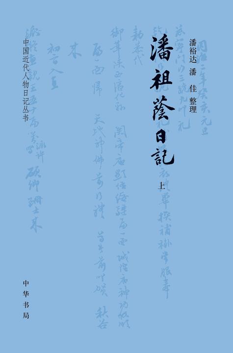 潘祖荫日记--中国近代人物日记丛书(试读本)