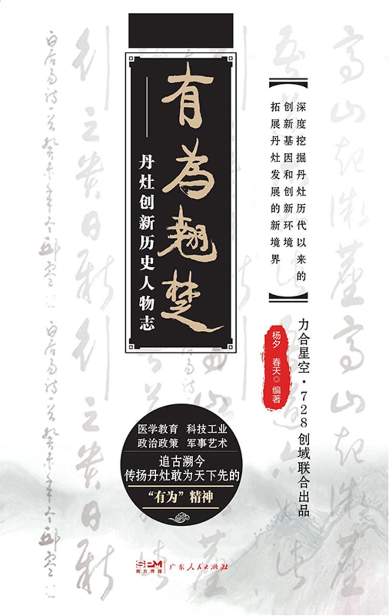 有为翘楚——丹灶创新历史人物志