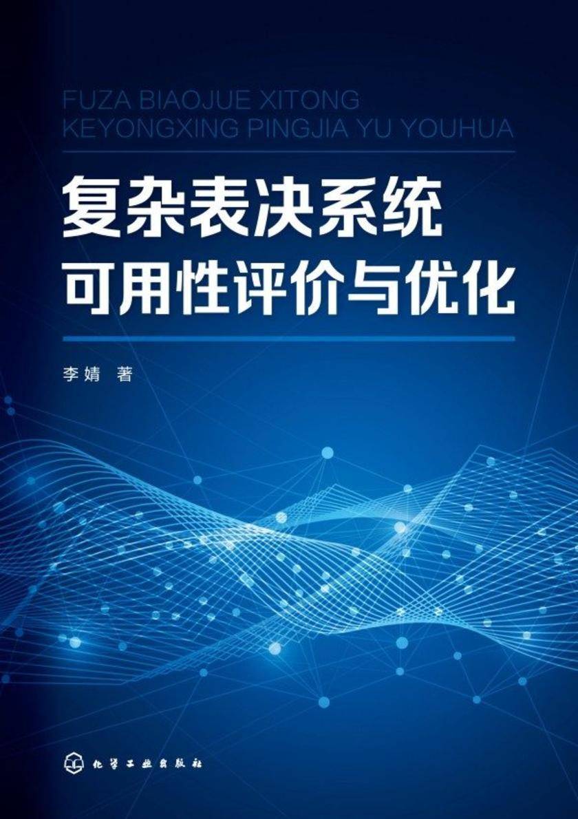 复杂表决系统可用性评价与优化