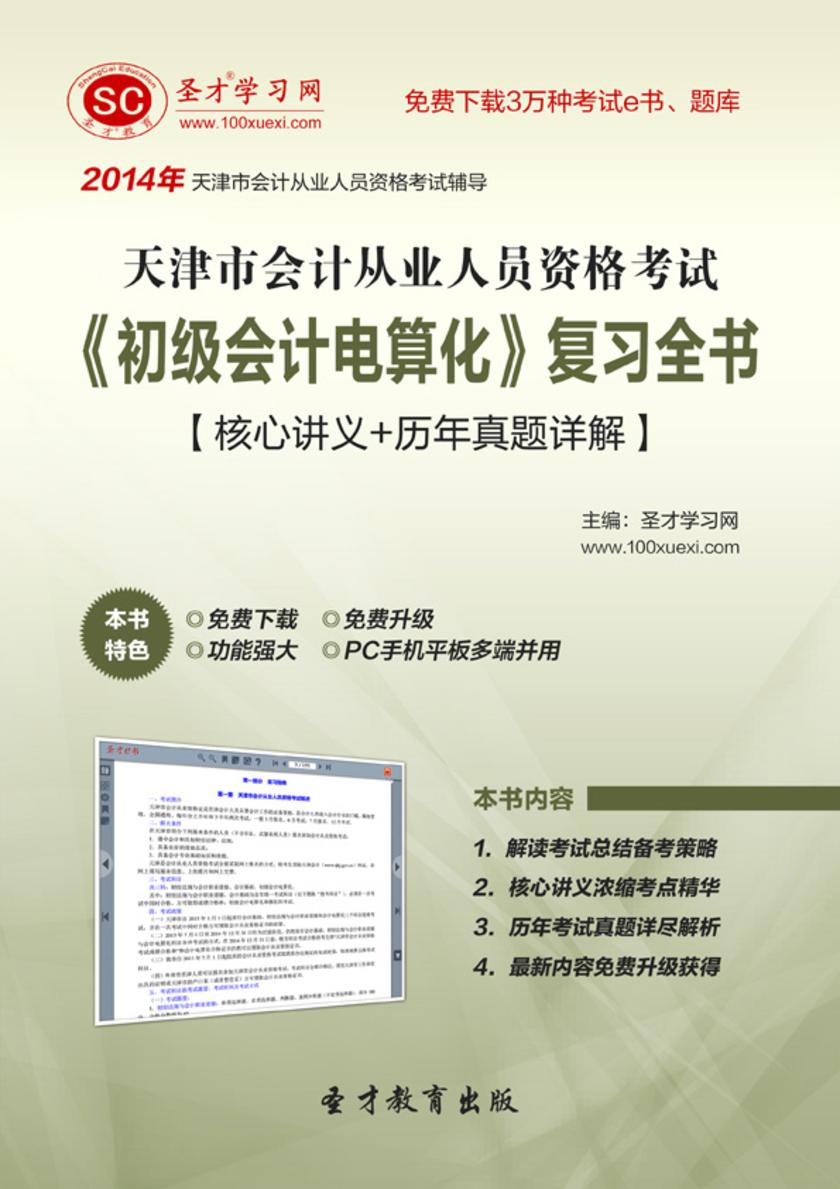 2017年天津市会计从业资格考试《初级会计电算化》复习全书【核心讲义＋历年真题详解】