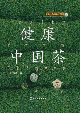 健康中国茶