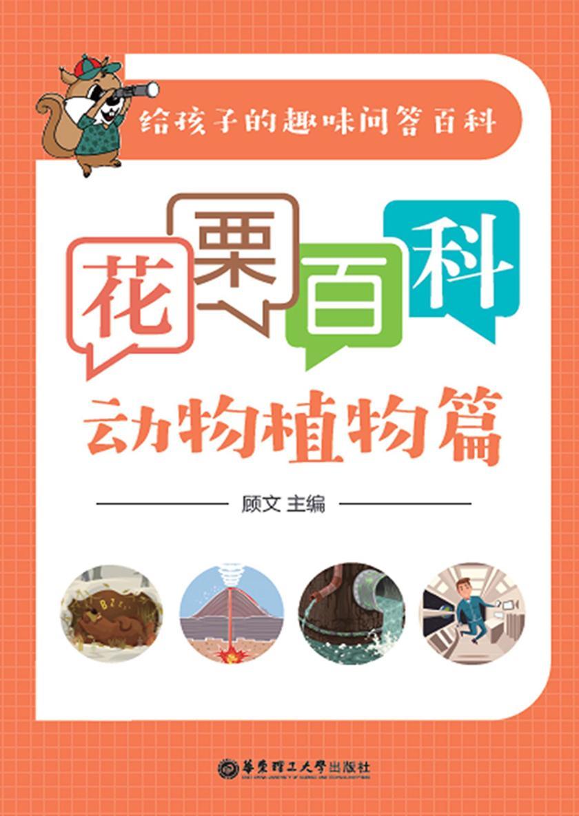 花栗百科——动物植物篇