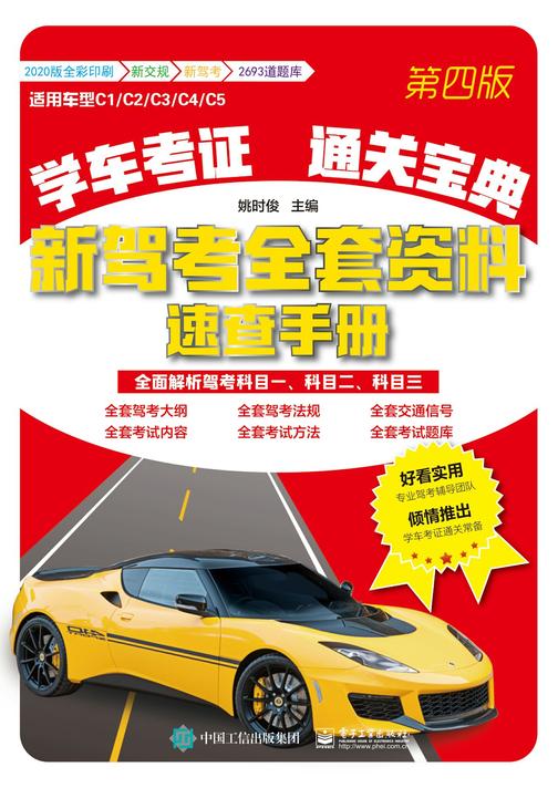 学车考证通关宝典：新驾考全套资料速查手册(第四版)