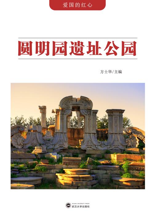 圆明园遗址公园