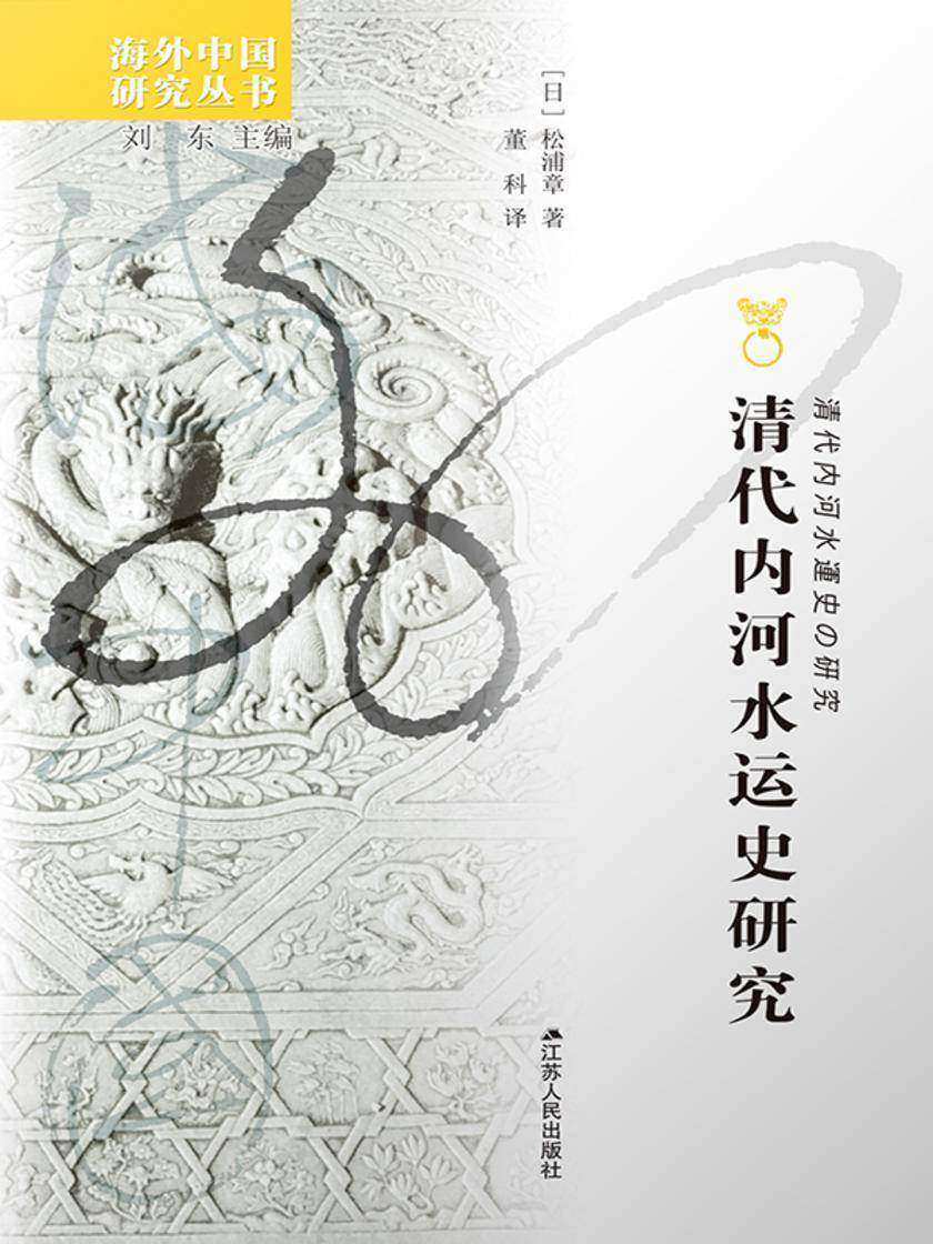 清代内河水运史研究