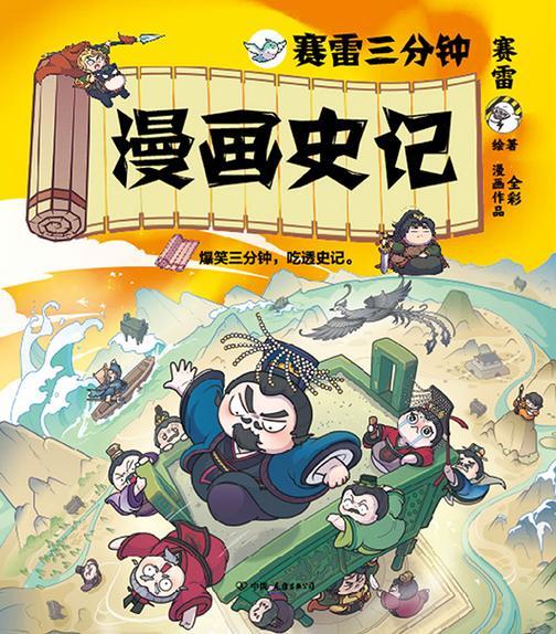 赛雷三分钟漫画史记