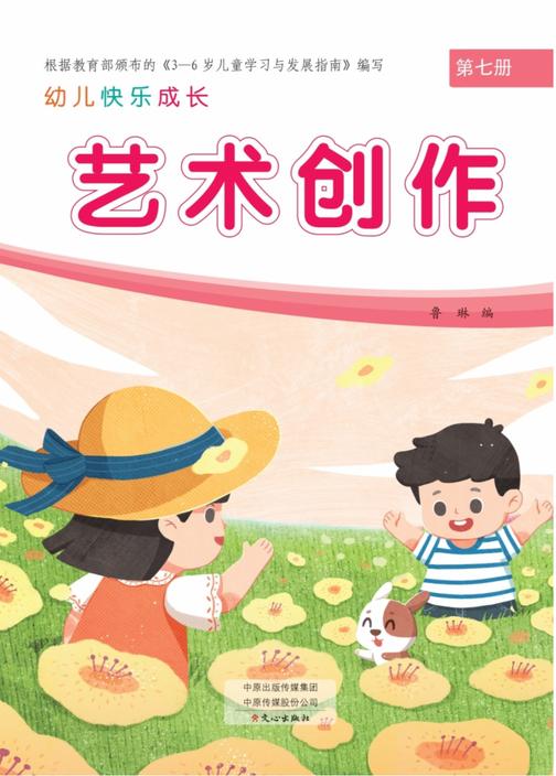 幼儿快乐成长第7册-艺术创作
