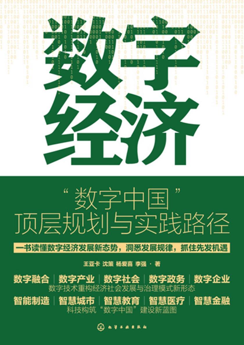 数字经济:“数字中国”顶层规划与实践路径