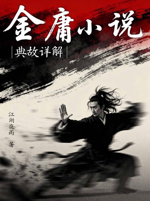 金庸小说典故详解