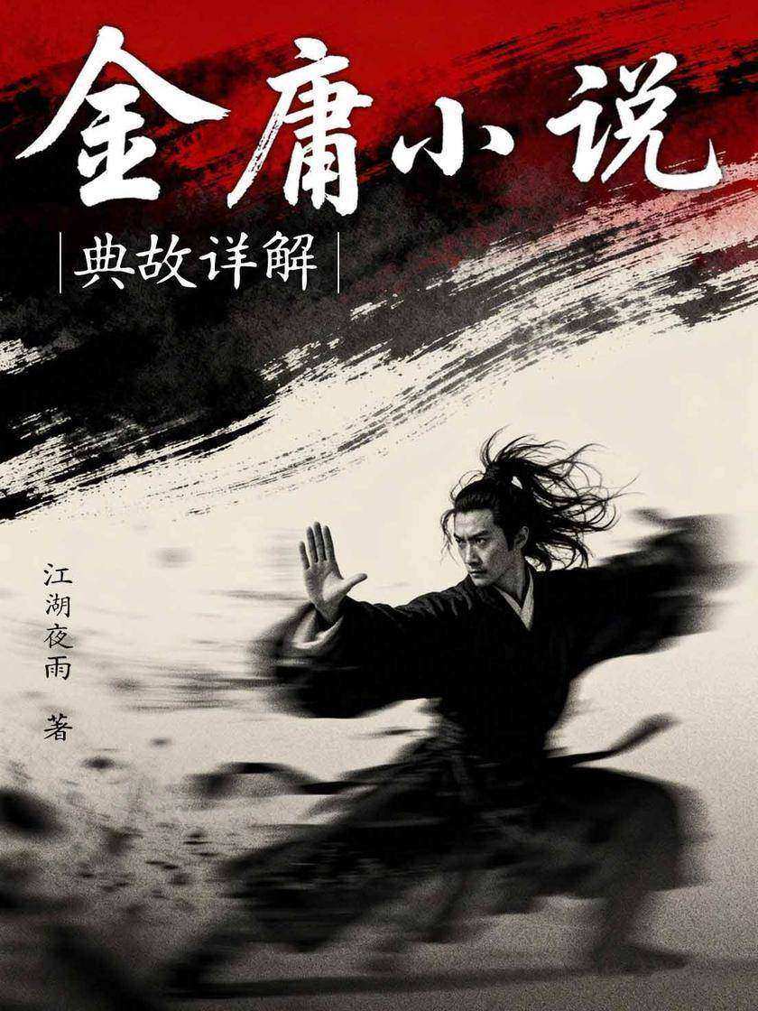 金庸小说典故详解