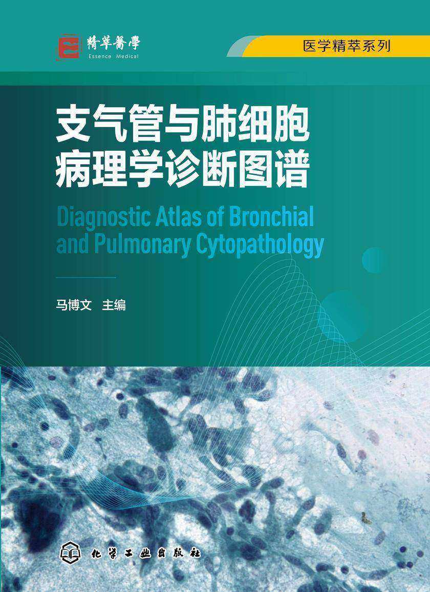 医学精萃系列--支气管与肺细胞病理学诊断图谱