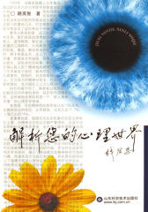 解析你的心理世界(仅适用PC阅读)