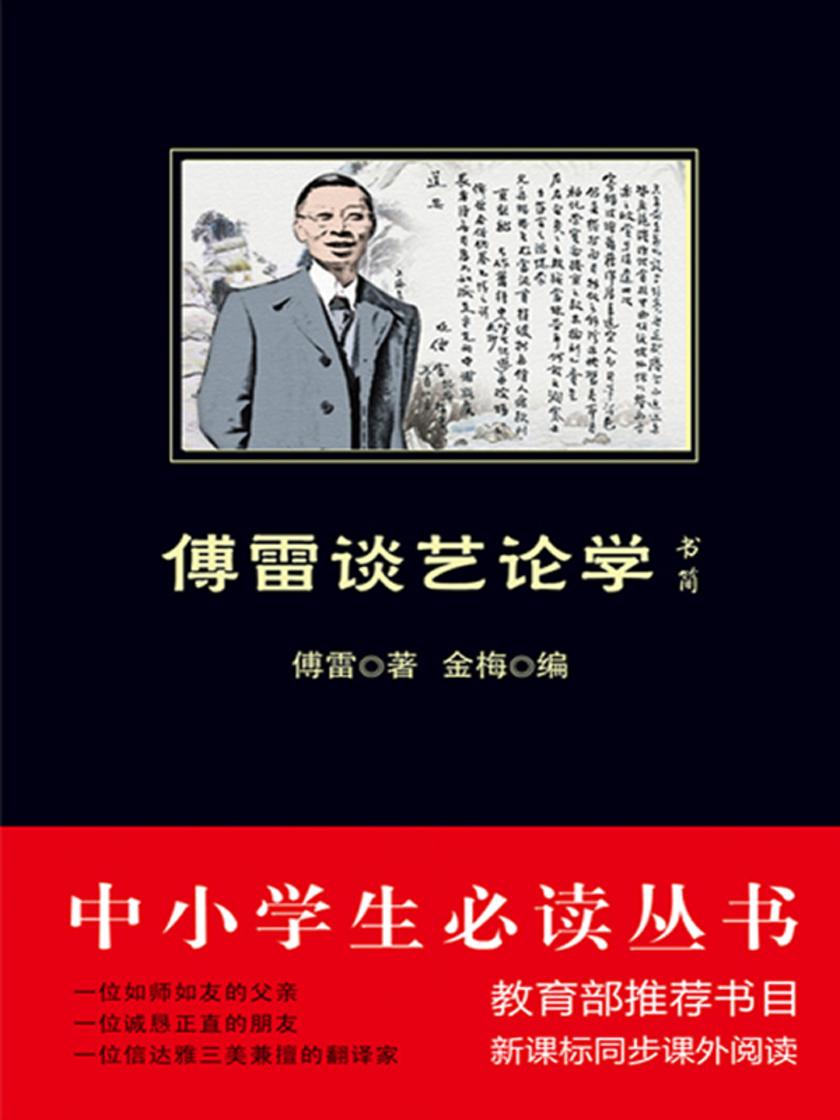 傅雷谈艺论学书简(中小学生丛书)