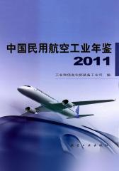 中国民用航空工业年鉴2011