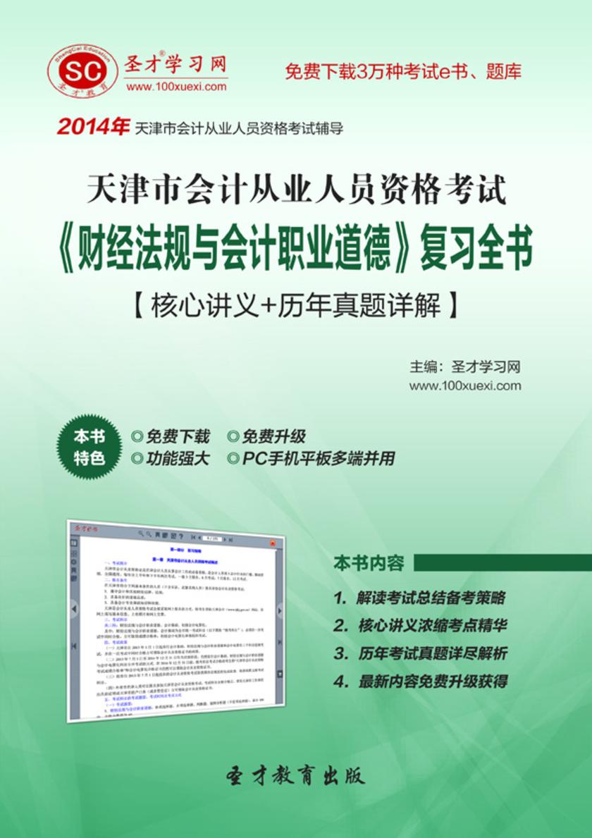 2017年天津市会计从业资格考试《财经法规与会计职业道德》复习全书【核心讲义＋历年真题详解】