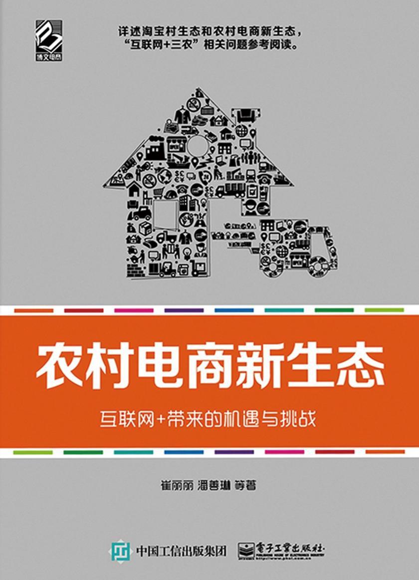 农村电商新生态--互联网+带来的机遇与挑战