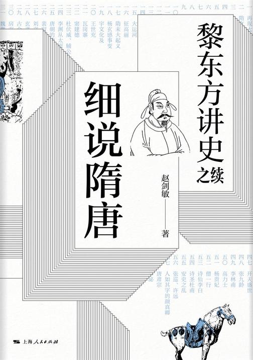 黎东方讲史之续.细说隋唐