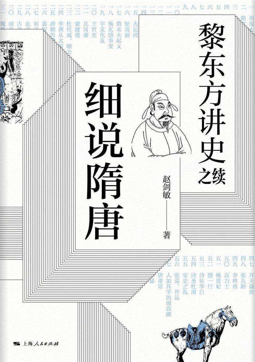 黎东方讲史之续.细说隋唐