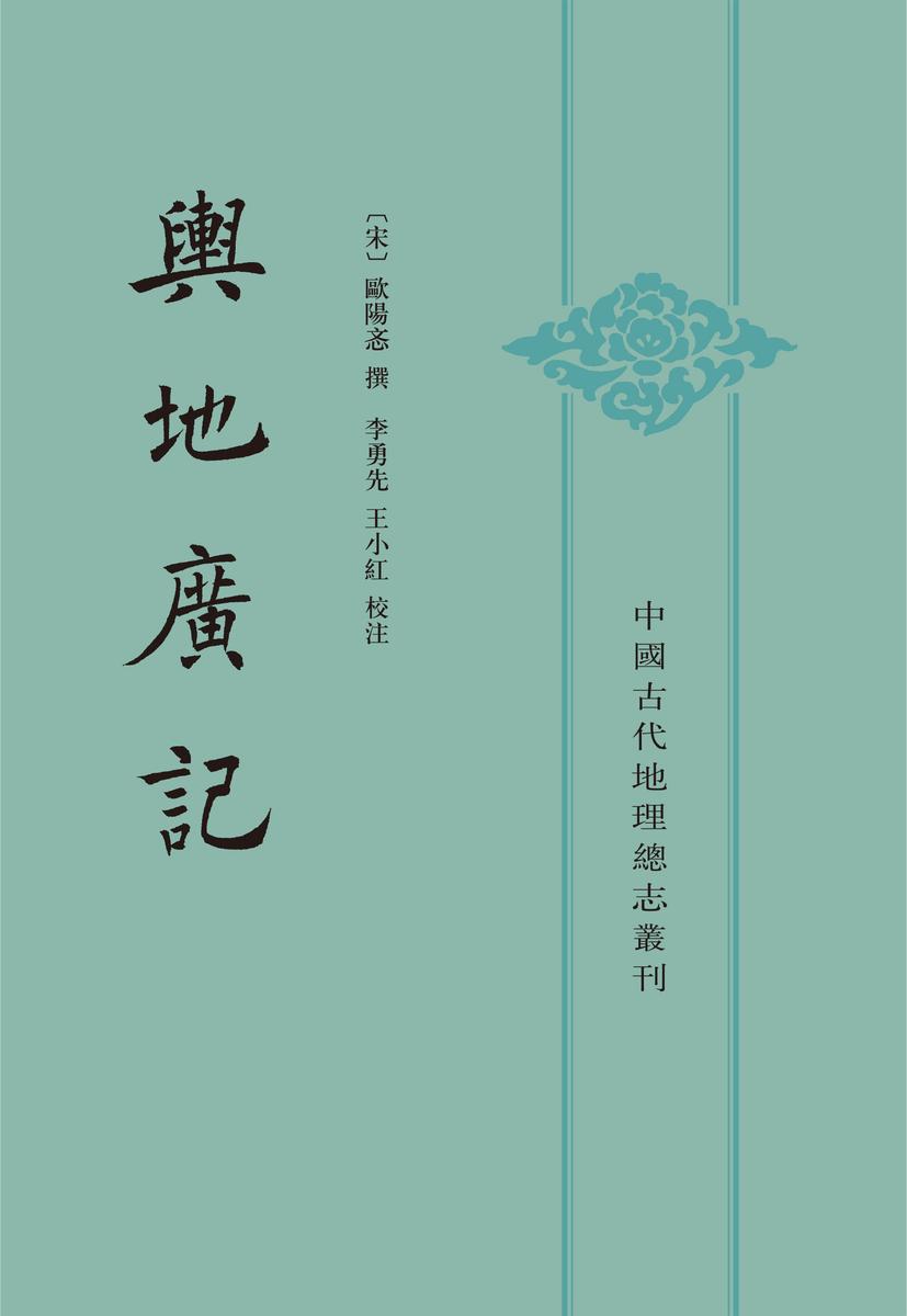 舆地广记(全二册)--中国古代地理总志丛刊(试读本)